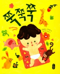 쭉쭉쭉 - 별곰달곰 8